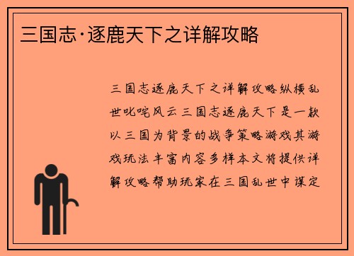 三国志·逐鹿天下之详解攻略