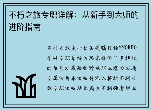 不朽之旅专职详解：从新手到大师的进阶指南