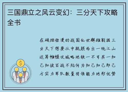 三国鼎立之风云变幻：三分天下攻略全书