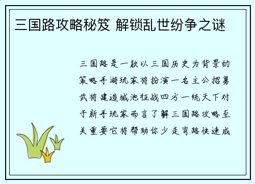 三国路攻略秘笈 解锁乱世纷争之谜