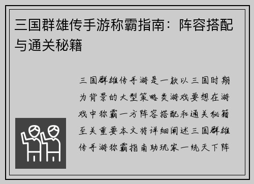 三国群雄传手游称霸指南：阵容搭配与通关秘籍