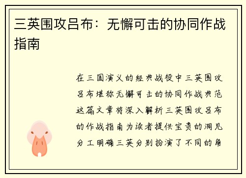 三英围攻吕布：无懈可击的协同作战指南