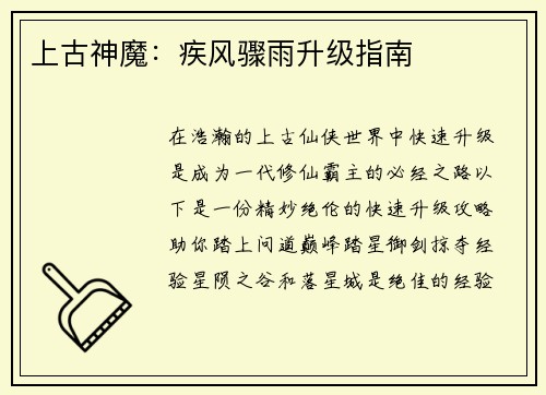 上古神魔：疾风骤雨升级指南