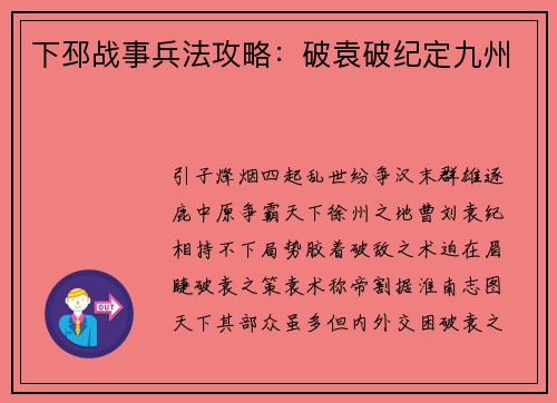 下邳战事兵法攻略：破袁破纪定九州