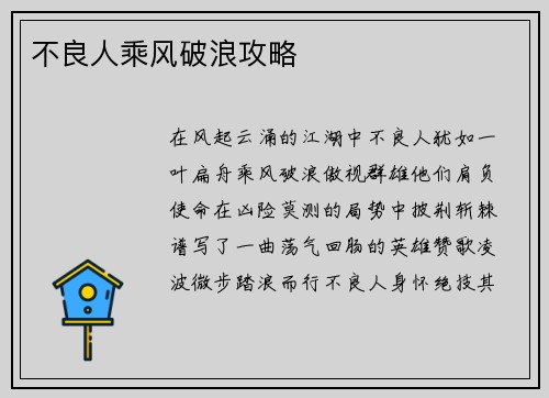 不良人乘风破浪攻略