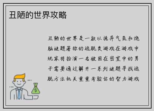 丑陋的世界攻略