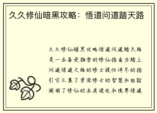 久久修仙暗黑攻略：悟道问道踏天路