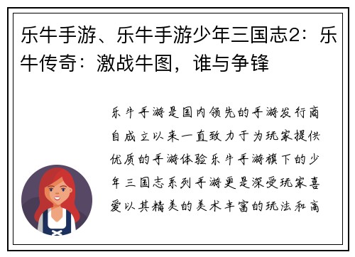 乐牛手游、乐牛手游少年三国志2：乐牛传奇：激战牛图，谁与争锋