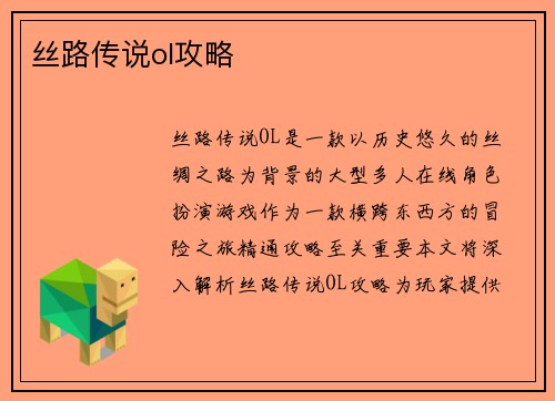 丝路传说ol攻略