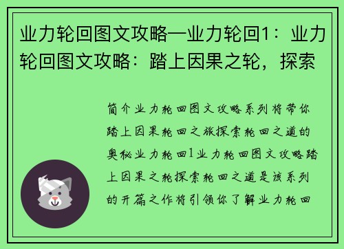 业力轮回图文攻略—业力轮回1：业力轮回图文攻略：踏上因果之轮，探索轮回之道