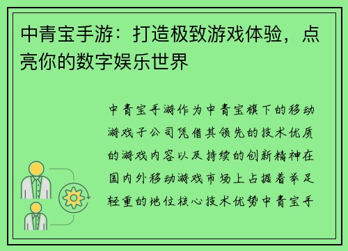 中青宝手游：打造极致游戏体验，点亮你的数字娱乐世界
