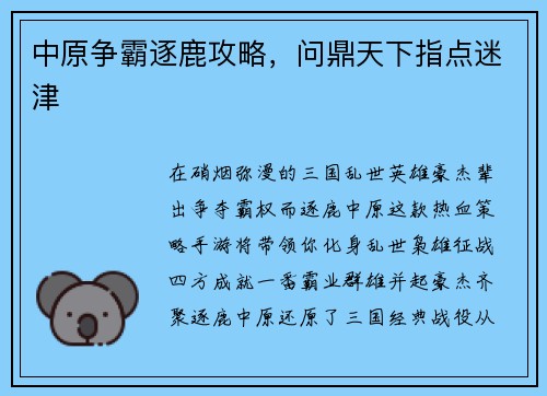 中原争霸逐鹿攻略，问鼎天下指点迷津