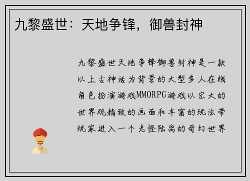 九黎盛世：天地争锋，御兽封神