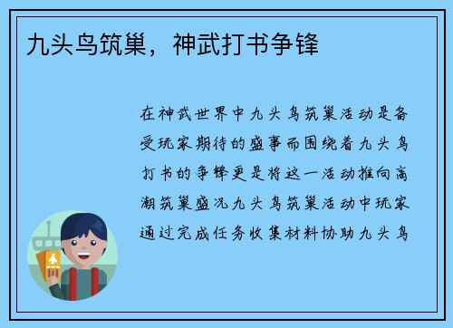 九头鸟筑巢，神武打书争锋