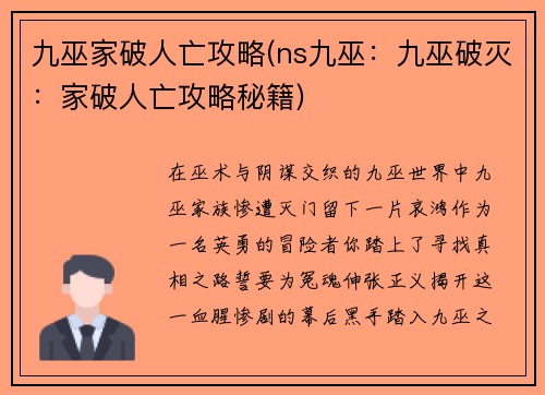 九巫家破人亡攻略(ns九巫：九巫破灭：家破人亡攻略秘籍)