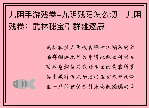 九阴手游残卷-九阴残阳怎么切：九阴残卷：武林秘宝引群雄逐鹿