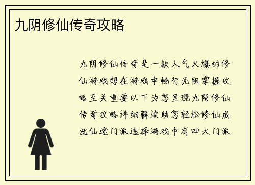 九阴修仙传奇攻略