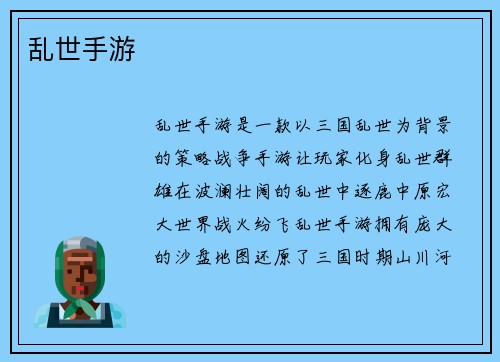 乱世手游