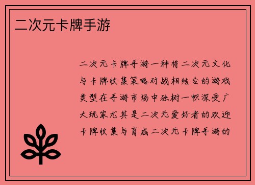 二次元卡牌手游