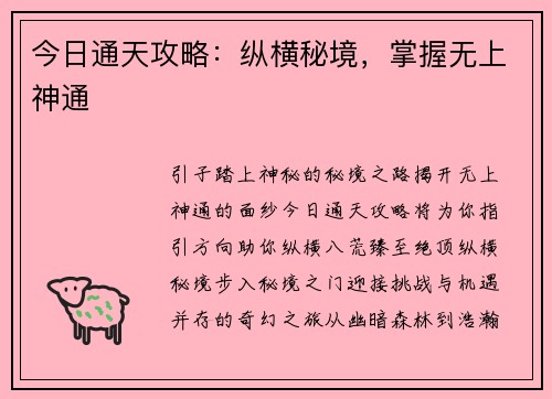 今日通天攻略：纵横秘境，掌握无上神通