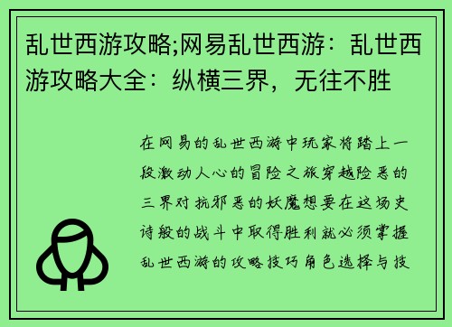 乱世西游攻略;网易乱世西游：乱世西游攻略大全：纵横三界，无往不胜
