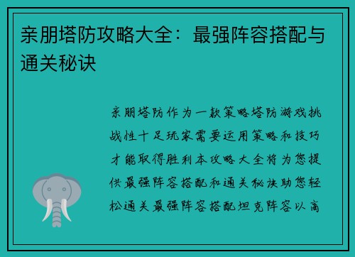 亲朋塔防攻略大全：最强阵容搭配与通关秘诀