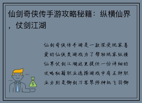 仙剑奇侠传手游攻略秘籍：纵横仙界，仗剑江湖