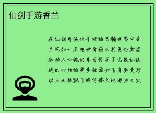 仙剑手游香兰