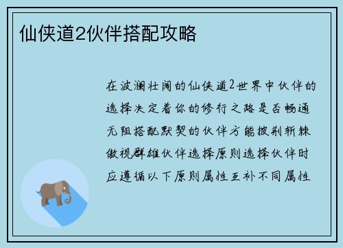 仙侠道2伙伴搭配攻略