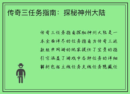 传奇三任务指南：探秘神州大陆