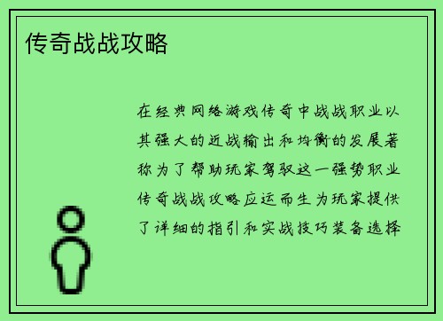 传奇战战攻略
