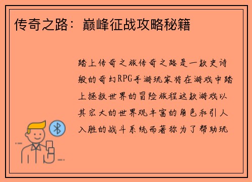 传奇之路：巅峰征战攻略秘籍