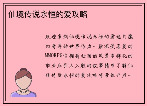 仙境传说永恒的爱攻略