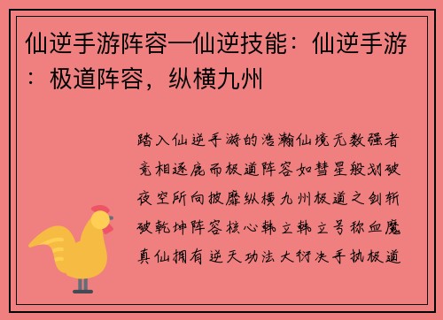 仙逆手游阵容—仙逆技能：仙逆手游：极道阵容，纵横九州