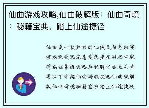 仙曲游戏攻略,仙曲破解版：仙曲奇境：秘籍宝典，踏上仙途捷径