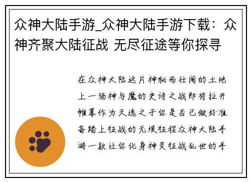众神大陆手游_众神大陆手游下载：众神齐聚大陆征战 无尽征途等你探寻