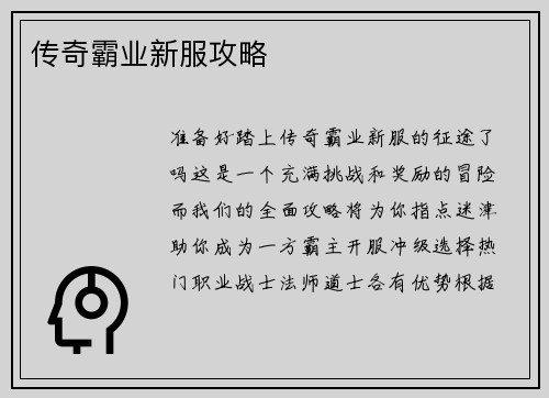 传奇霸业新服攻略