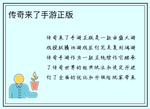 传奇来了手游正版