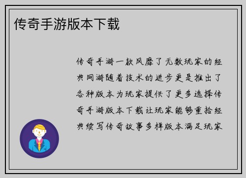 传奇手游版本下载