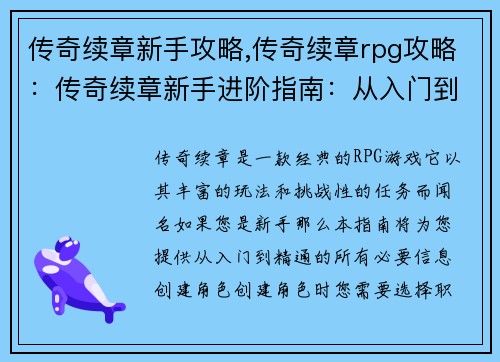 传奇续章新手攻略,传奇续章rpg攻略：传奇续章新手进阶指南：从入门到精通