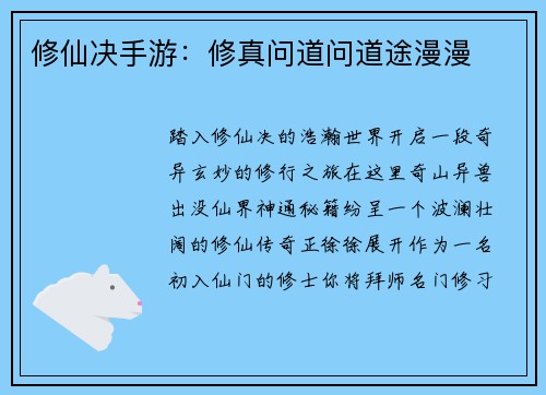 修仙决手游：修真问道问道途漫漫
