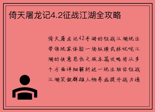 倚天屠龙记4.2征战江湖全攻略
