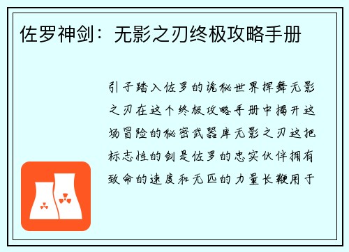 佐罗神剑：无影之刃终极攻略手册
