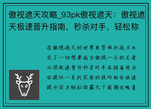 傲视遮天攻略_93pk傲视遮天：傲视遮天极速晋升指南，秒杀对手，轻松称王
