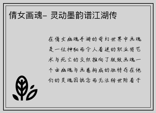 倩女画魂- 灵动墨韵谱江湖传