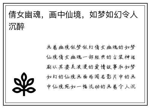 倩女幽魂，画中仙境，如梦如幻令人沉醉