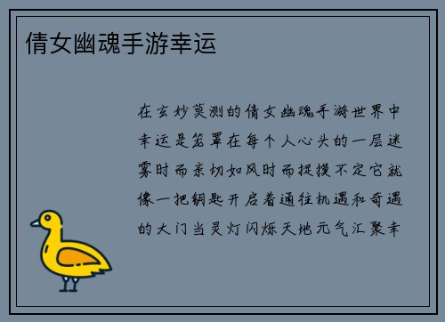 倩女幽魂手游幸运