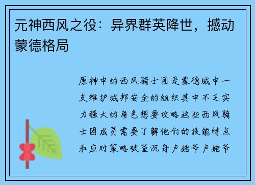 元神西风之役：异界群英降世，撼动蒙德格局