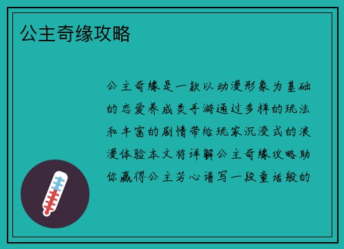 公主奇缘攻略