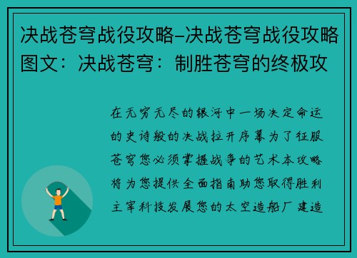 决战苍穹战役攻略-决战苍穹战役攻略图文：决战苍穹：制胜苍穹的终极攻略